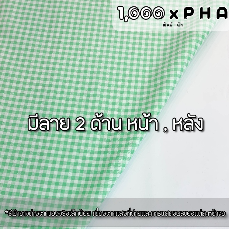 ผ้าฝ้ายทอลายสก๊อต ใช้หน้าผ้าได้ 2 ด้าน ผ้าแฟชั่น ผ้าตัดชุดแฟชั่น ทำผ้าปูโต๊ะ ผ้ากันเปื้อน (ผ้าหน้ากว้างประมาณ 45 นิ้ว) - รูปที่ 5