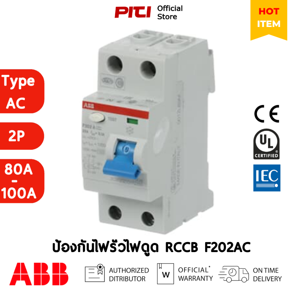 ABB RCCB กันดูด F202 AC (80A-100A) 2P Type AC สามารถตัดวงจรเนื่องจากไฟรั่ว 30mA # 2CS