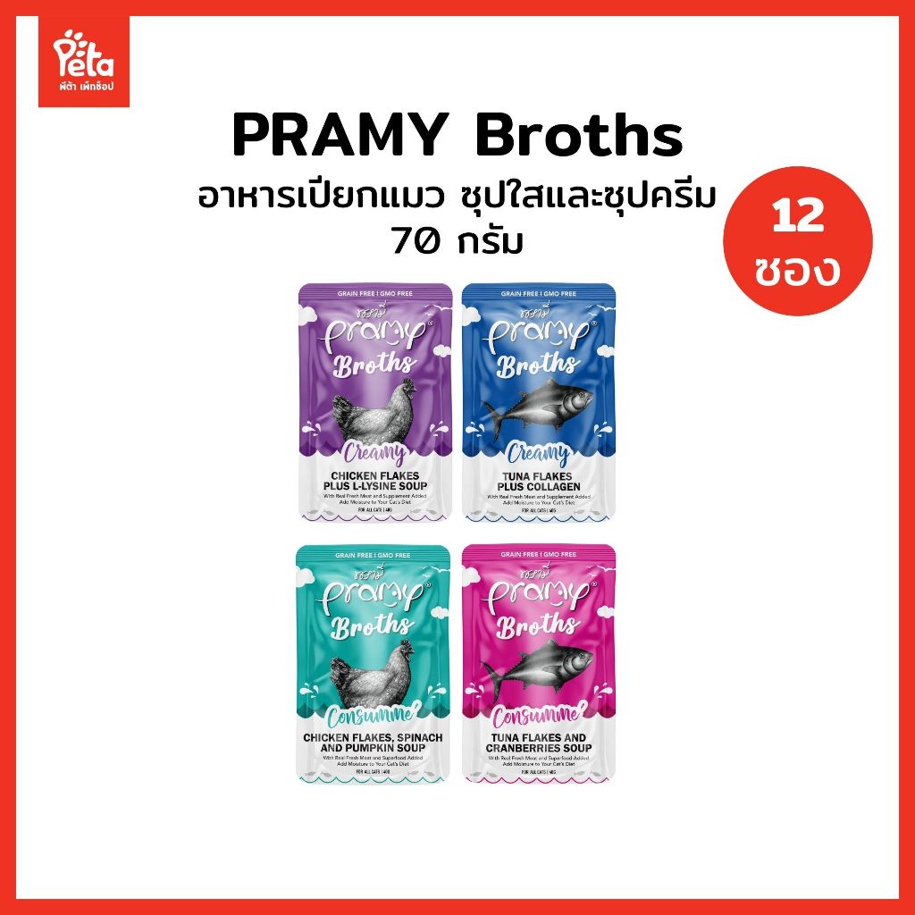 [12 ซอง] Pramy Broths พรามี่ ซุปครีม ซุปใส สำหรับแมว ซองละ 40g.