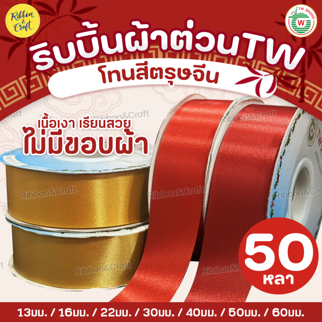 ริบบิ้นผ้าต่วนTW (โทนตรุษจีน)✅พร้อมส่ง