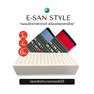 หมอนขิดอีสานยางพาราแท้ ผลิตจากน้ำยางไทยแท้ E-SAN Limited edition Pillow