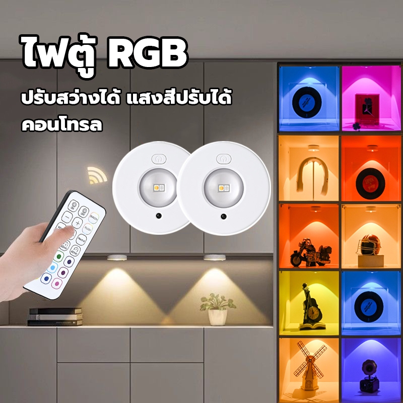 12สี โคมไฟ LED ไร้สาย พร้อมรีโมทคอนโทรล ปรับความสว่างได้ ไฟตู้ RGB ไฟติดผนัง โคมไฟติดผนัง ไฟตกแต่ง
