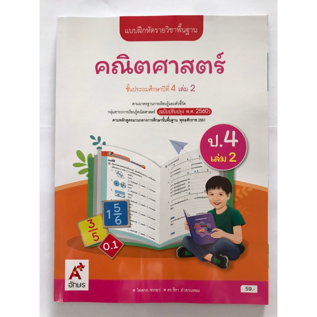 แบบฝึกหัด คณิตศาสตร์ ป.4 เล่ม 2 (อจท)
