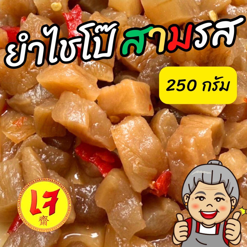 สินค้าใหม่ครัวดีเยี่ยม ยำไชโป๊สามรส 250 กรัม รสชาติเปรี้ยว หวาน เค็ม ไชโป๊กรอบ รสไม่จัด ทานเปล่าๆได้