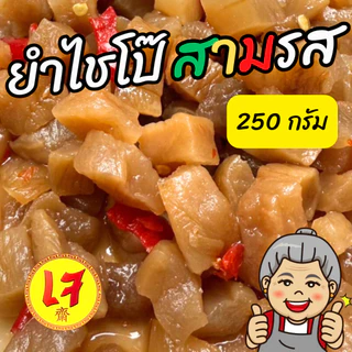 สินค้าใหม่ครัวดีเยี่ยม ยำไชโป๊สามรส 250 กรัม รสชาติเปรี้ยว หวาน เค็ม ไชโป๊กรอบ รสไม่จัด ทานเปล่าๆได้