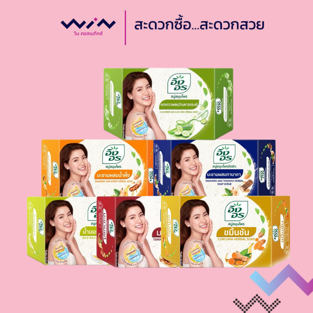 สบู่สมุนไพรอิงอร ขนาด 85 กรัม สบู่เพื่อสุขภาพผิวที่ดี