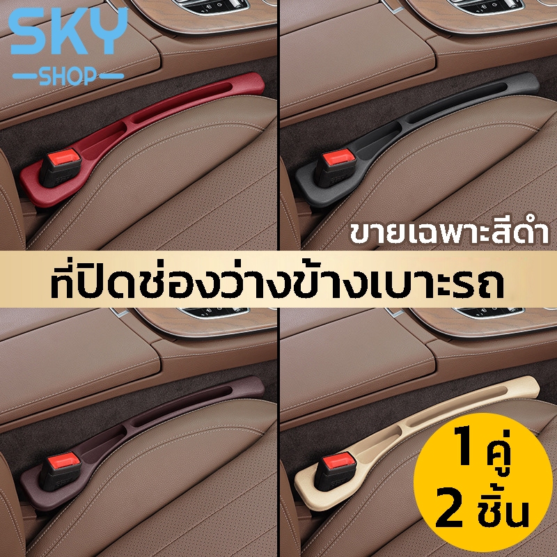 SKY ที่ปิดช่องว่างข้างเบาะรถ 1 คู่ ซ้ายขวา แถบป้องกันของตกหล่น ที่ปิดซอกเบาะ ช่องว่างที่นั่ง แถบเติมช่องว่างที่นั่งในรถ
