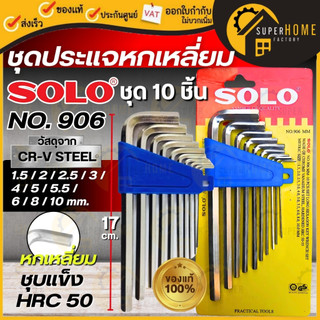 💥แท้ ส่งด่วน💥SOLO ประแจหกเหลี่ยม ชุบขาว แบบยาว CR-V รุ่น 906 มม.(10 ชิ้น/ชุด) ประแจหกเหลี่ยมโซโล