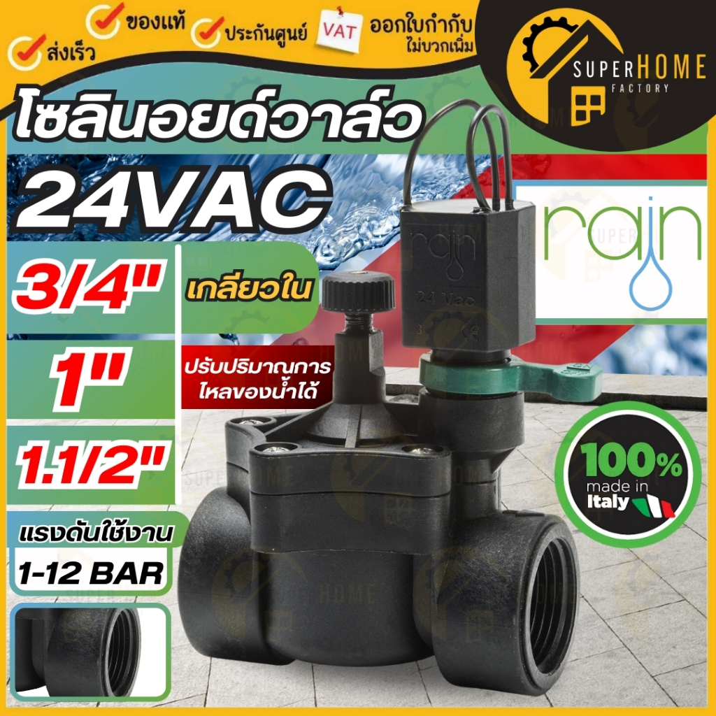 💥แท้ ส่งด่วน💥 RAIN โซลินอยด์ ขนาด 1/2 นิ้ว 1 นิ้ว 3/4 นิ้ว 24V 24Vac โซลินอยด์วาล์ว โซลินอยด์ไฟฟ้า 4 หุน โซลินอย