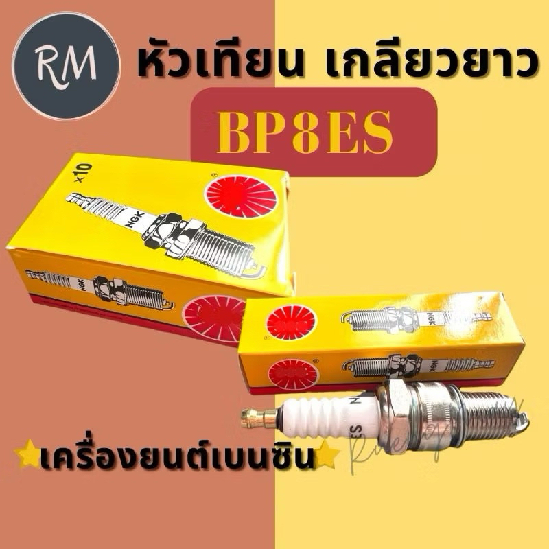 หัวเทียนสำหรับเครื่องสูบน้ำอเนกประสงค์GX160 (5.5แรง) กล่องเหลือง/ราคาต่อ1หัว MAXPRO
