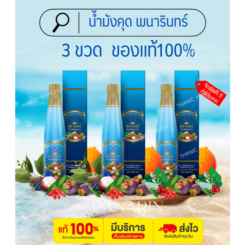 น้ำมังคุดทิพย์มงคล 555 ตราพนารินทร์ 3 ขวด ส่งฟรี ของแท้จากบริษัท ล็อตใหม่