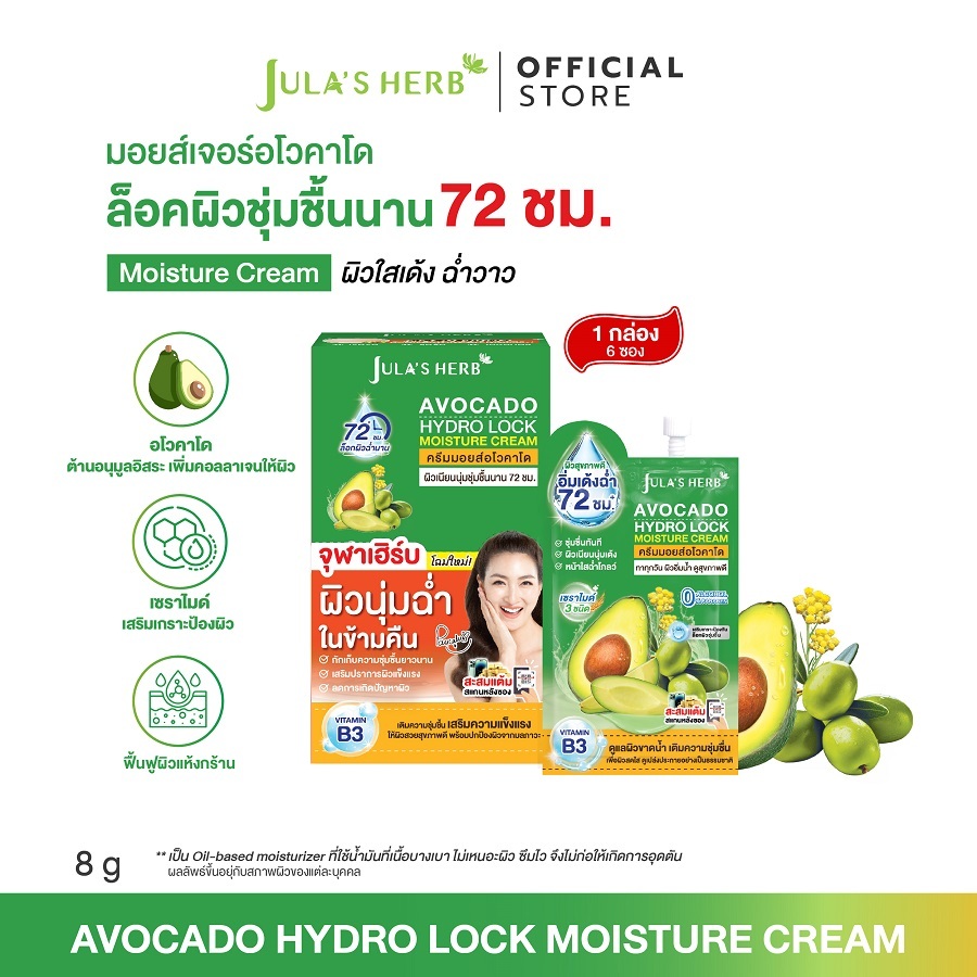 มอยส์เจอร์อโวคาโด 1 กล่อง 6 ซอง [กู้ผิวพัง เติมน้ำให้ผิว] จุฬาเฮิร์บ