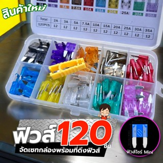 Mini Fuse ฟิวส์ขนาดมินิ จัดเซทกล่อง 120ชิ้น พร้อมคีมดึงฟิวส์