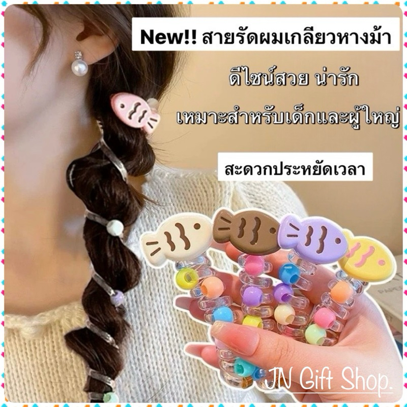 สายรัดผมแฟชั่น สายรัดผมเกลียวรูปปลา พร้อมส่ง!!จากไทย🇹🇭