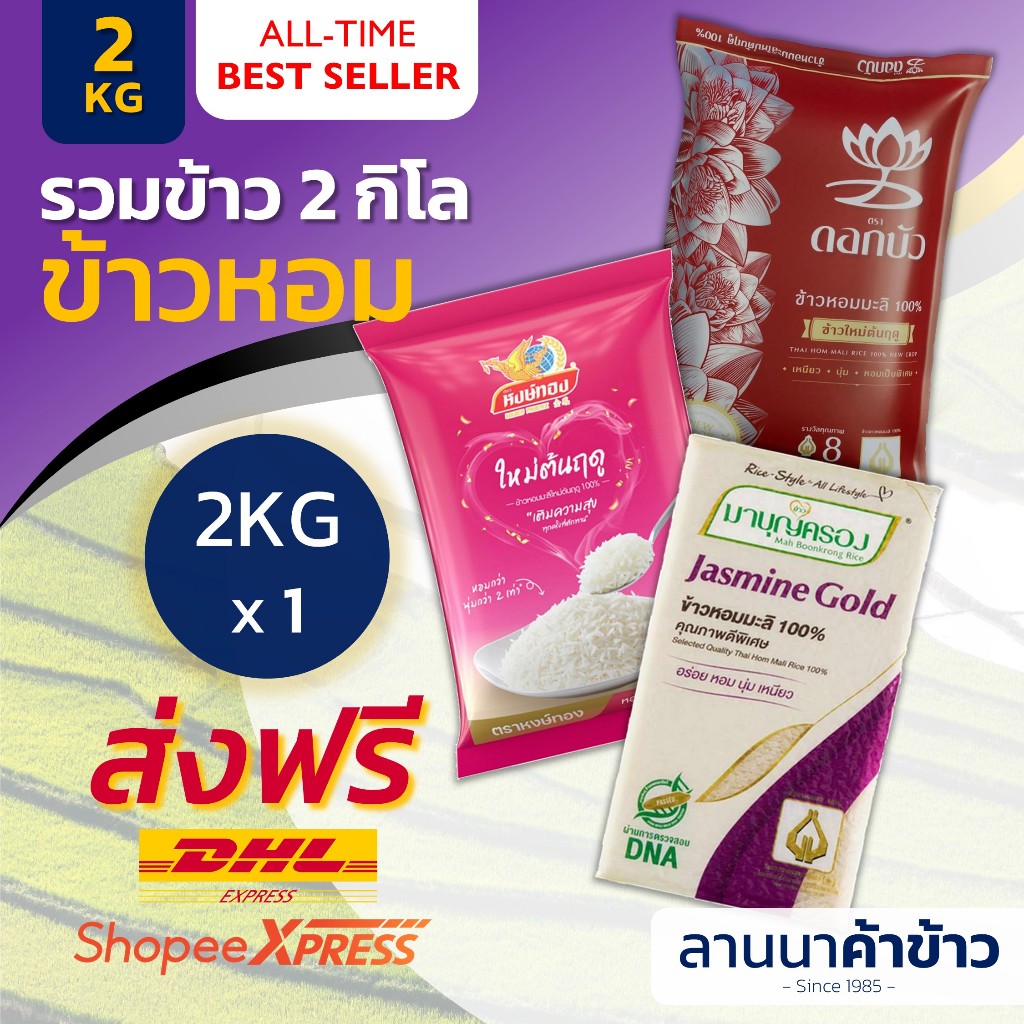 <ชุดข้าว2โล+ส่งฟรี+ลด50%> รวมข้าว #2โล #ข้าวหอม #ข้าวหอมมะลิ (หงษ์ทอง/มาบุญครอง/ไก่แจ้/ดอกบัว) เลือกของได้หลากหลาย