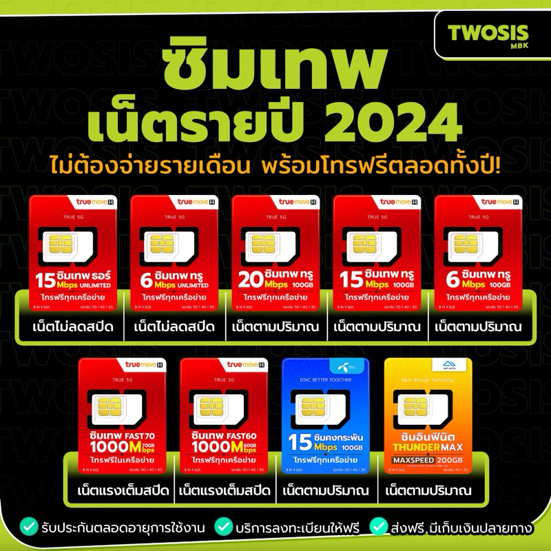 [ส่งฟรี ] ซิมเทพ ซิมเน็ตรายปี TRUE DTAC INFINITE ซิมเทพซิมรายปี โทรฟรี ของแท้รับประกัน TWOSIS MBK