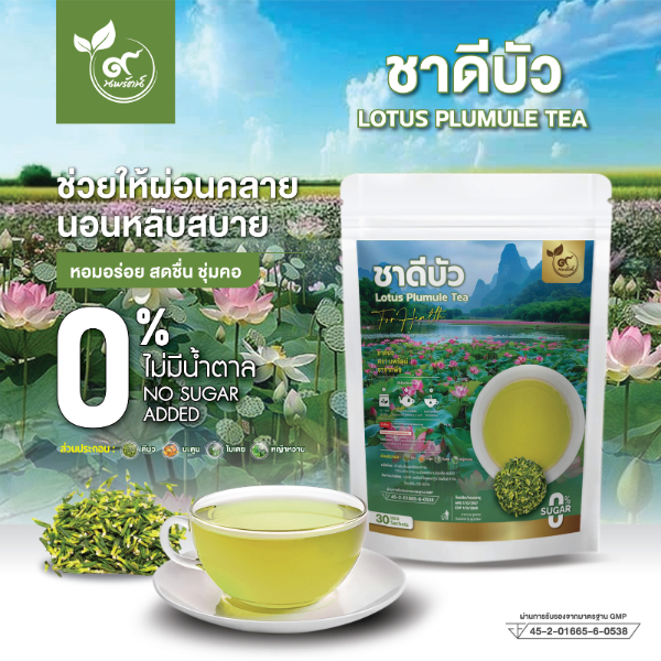 ชาดีบัว (ตรานพรัตน์) ผู้เเทนจำหน่ายรายใหญ่ มีอย. บรรจุ 30 ซอง อร่อย ทานง่าย มีประโยชน์ (0% ไม่มีน้ำตาล)