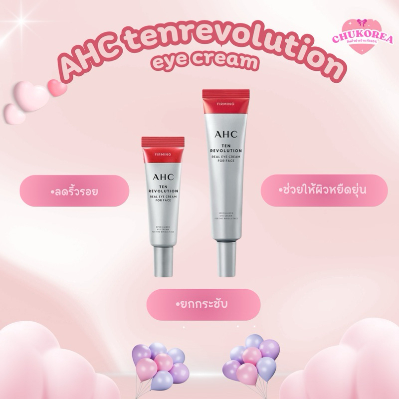 [พร้อมส่ง/แท้ ] AHC ten revolution real eye cream