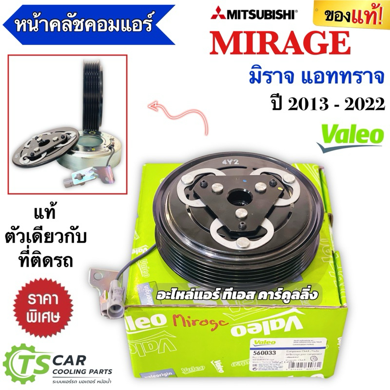 หน้าคลัชคอมแอร์ แท้ติดรถ!! มิตซูบิชิ มิราจ แอททราจ ปี2012-2022 (VALEO 560033) Mitsubishi Mirage Attrage คลัชคอมแอร์