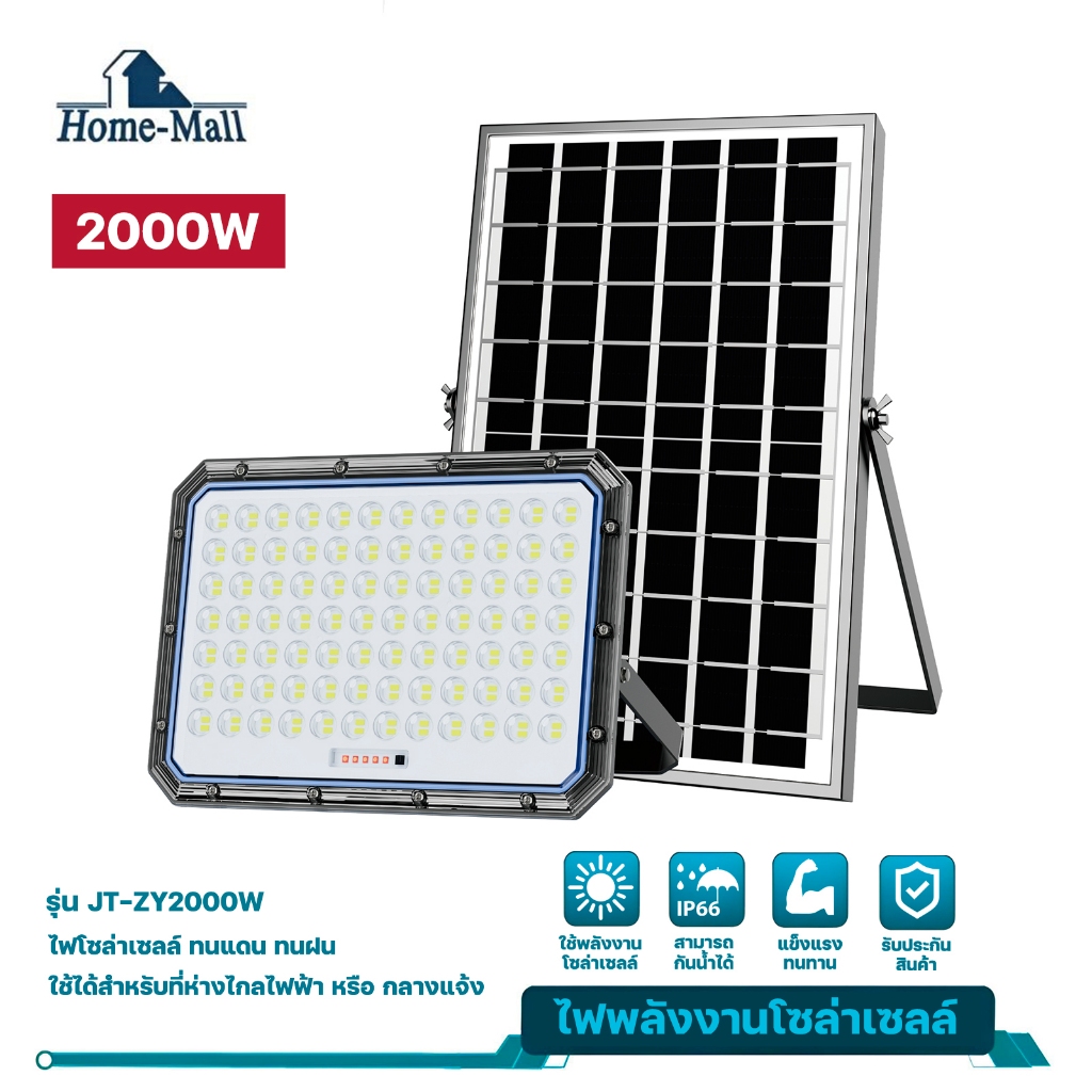 HOME-MALL Solar 2000W Zhuang Yuan Solar FloodLightไฟโซลาร์เซล 2000วัตต์รุ่น JT-ZY-2000W กันน้ำIP66