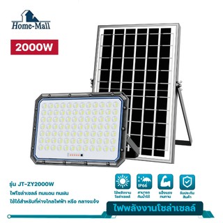 HOME-MALL Solar 2000W Zhuang Yuan Solar FloodLightไฟโซลาร์เซล 2000วัตต์รุ่น JT-ZY-2000W กันน้ำIP66