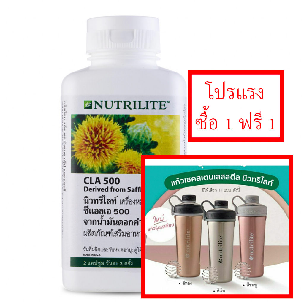 โปรท้ายปี โปรฟรีแก้วเชค นิวทริไลท์ ซีแอลเอ CLA 500 จากน้ำมันดอกคำฝอย 180 เม็ด ฉลากไทยของแท้ของใหม่