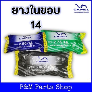ยางในขอบ 14 ยางในมอเตอร์ไซค์ CAMEL คาเมล 2.50-14(70/90-14), 2.75-14(80/90-14), 3.00-14(90/90-14)
