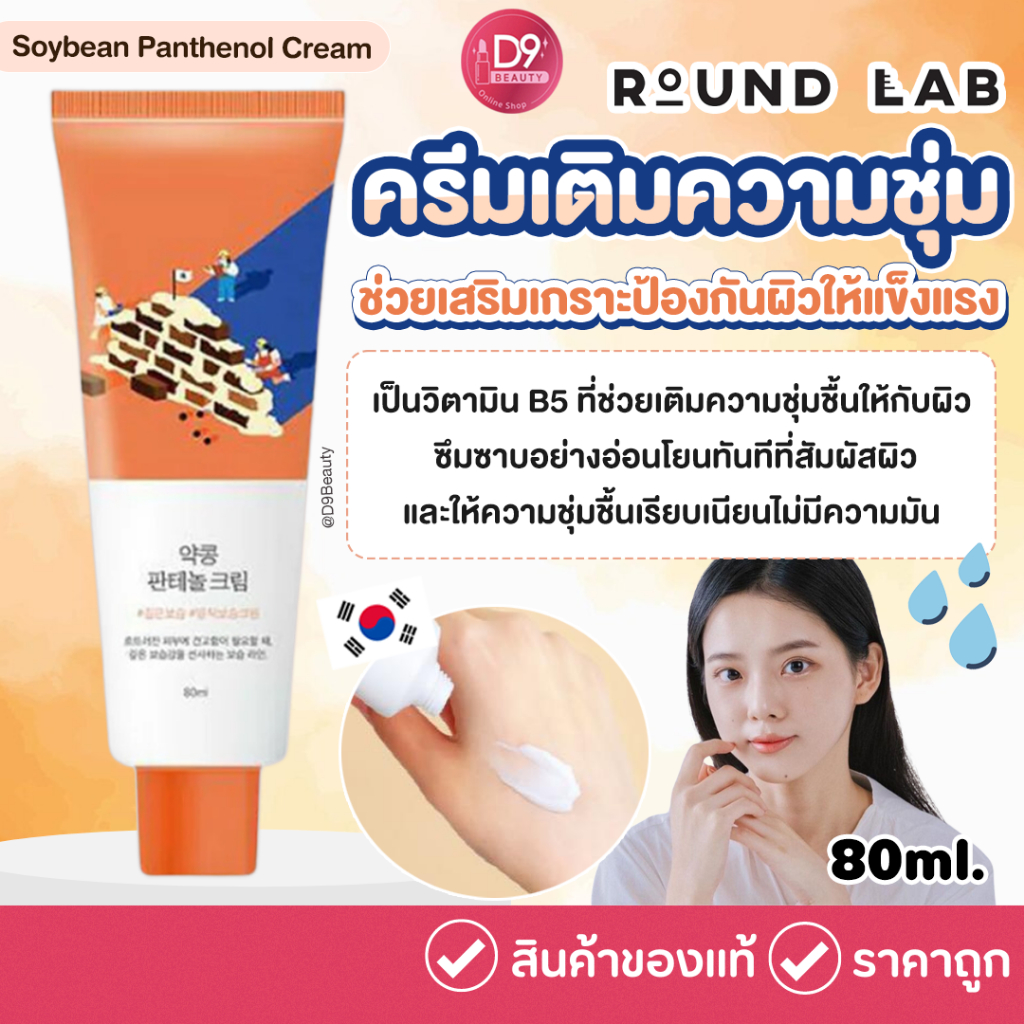 Round Lab Soybean Panthenol Cream 80 ml ครีมเติมความชุ่มชื้นให้กับผิวหน้า