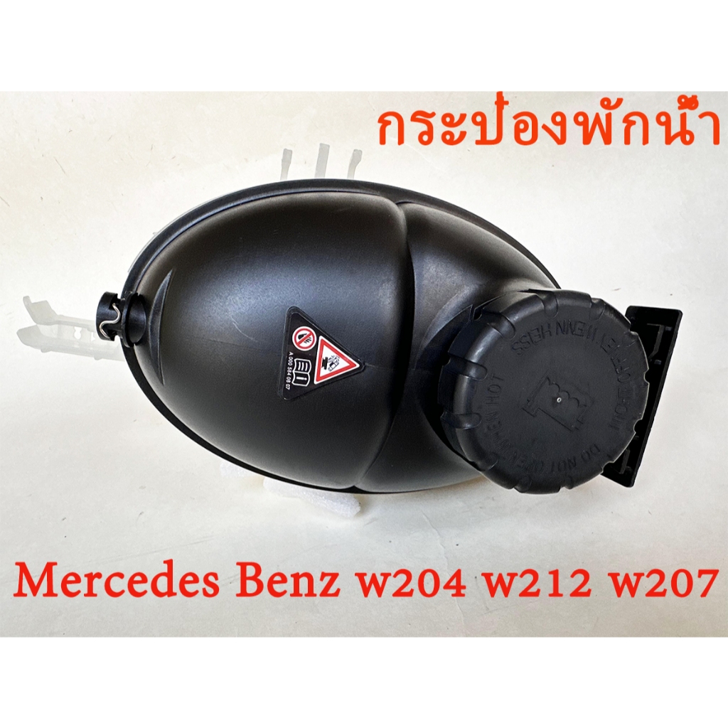 กระป๋องพักน้ำ Mercedes Benz w204 w212 w207 BENZ กระป๋องพักน้ำ หม้อพักน้ำ ถังพักน้ำ กระป๋องพักหม้อน้ำ สายระบายหม้อพักน้ำ