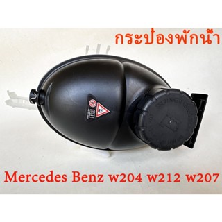 กระป๋องพักน้ำ Mercedes Benz w204 w212 w207 BENZ กระป๋องพักน้…
