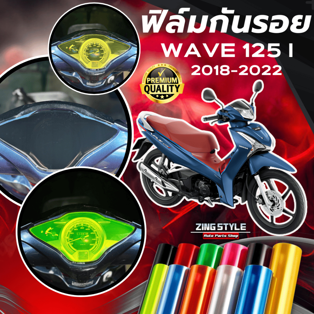 ฟิล์มกันรอย WAVE 125i ปลาวาฬ มีให้เลือก 14 สี ฟิล์ม 3 ชั้น เกรด Premium ฟิล์มกันรอย เวฟ125i