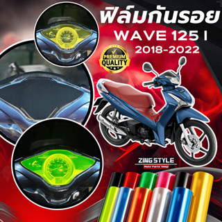 ฟิล์มกันรอย WAVE 125i ปลาวาฬ มีให้เลือก 14 สี ฟิล์ม 3 ชั้น เ…