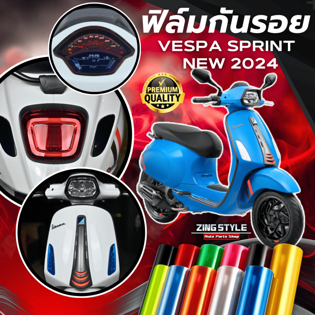 ฟิล์มกันรอย Vespa Sprint 150 2024 มีให้เลือก 14 สี ฟิล์ม 3 ชั้น เกรด Premium ฟิล์มกันรอย เวสป้า