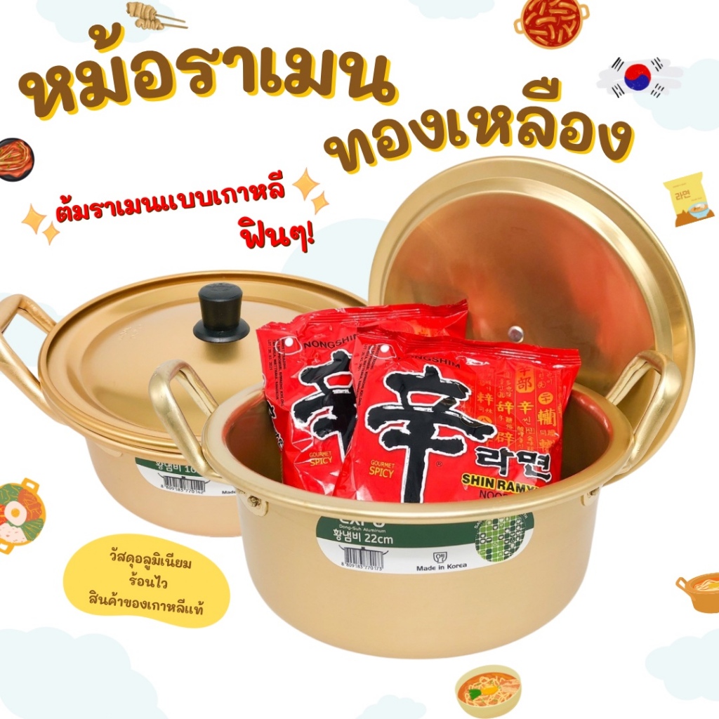 หม้อมาม่า หม้อ(เคลือบ)ทองเหลือง 양은 냄비 หม้อมาม่าเกาหลี หม้อเกาหลีสีทอง