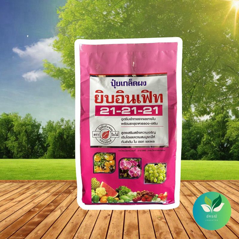 ปุ๋ยเกล็ด 21-21-21 ตราใบไม้ ขนาด 1kg  พร้อมส่ง !!