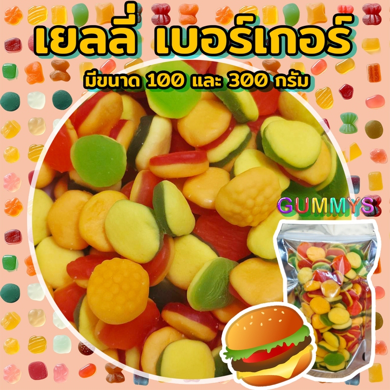 เยลลี่ เบอร์เกอร์ ขนาด100-300กรัม