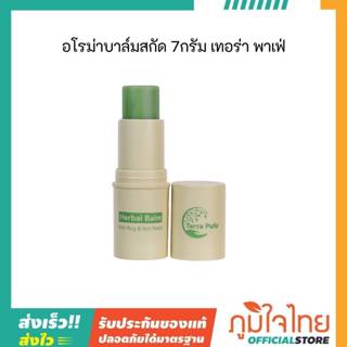 อโรม่าบาล์มสกัด 7กรัม เทอร่า พาเฟ่  1 กล่องราคาพิเศษ