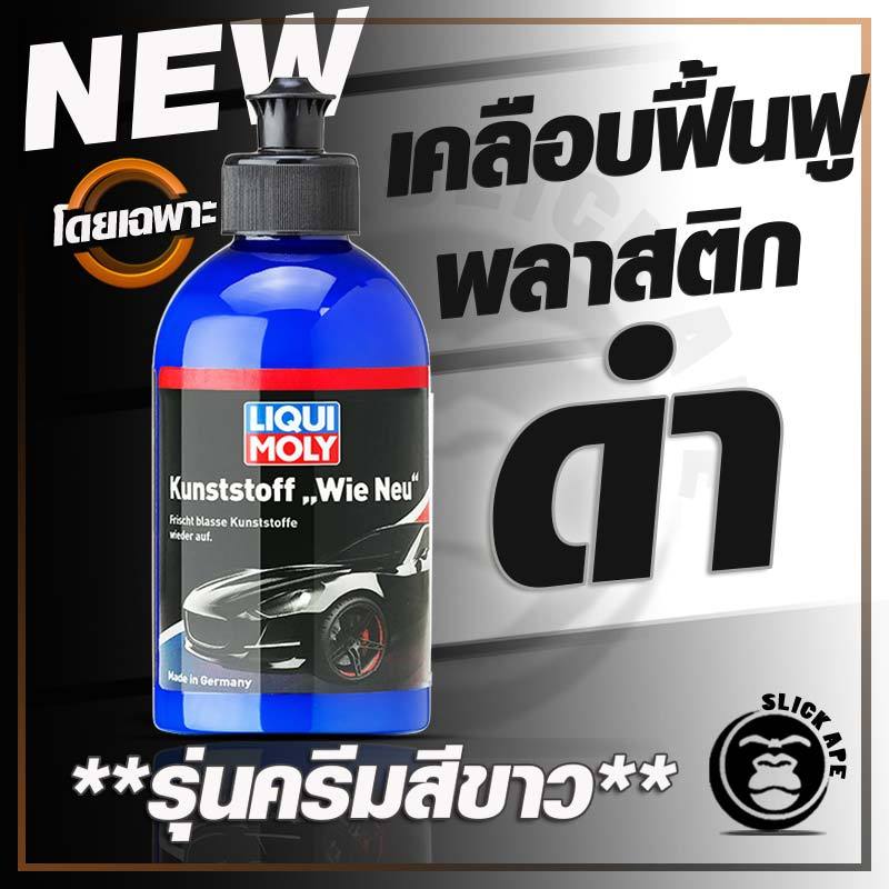 Liqui Moly Like New Plastic 250ml. น้ำยาเคลือบพลาสติกดำ จากเยอรมัน slick ape