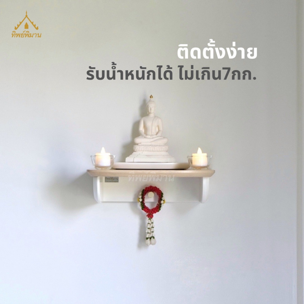 หิ้งพระ ชั้นวางพระติดผนัง ท็อปไม้แท้ สไตล์โมเดิร์น มินิมอล รุ่น30 หน้ากว้าง 30ซม.