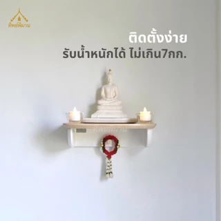 หิ้งพระ ชั้นวางพระติดผนัง ท็อปไม้แท้ สไตล์โมเดิร์น มินิมอล รุ่น30 หน้ากว้าง 30ซม.