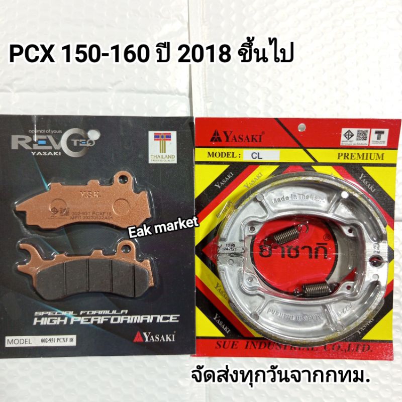 ผ้าเบรค PCX150-160 ปี 2018 ขึ้นไป ดิสเบรคหน้า หลังดรัมเบรคพรีเมี่ยมเซาะร่อง ยาซากิ ส่งทุกวันจากกทม.