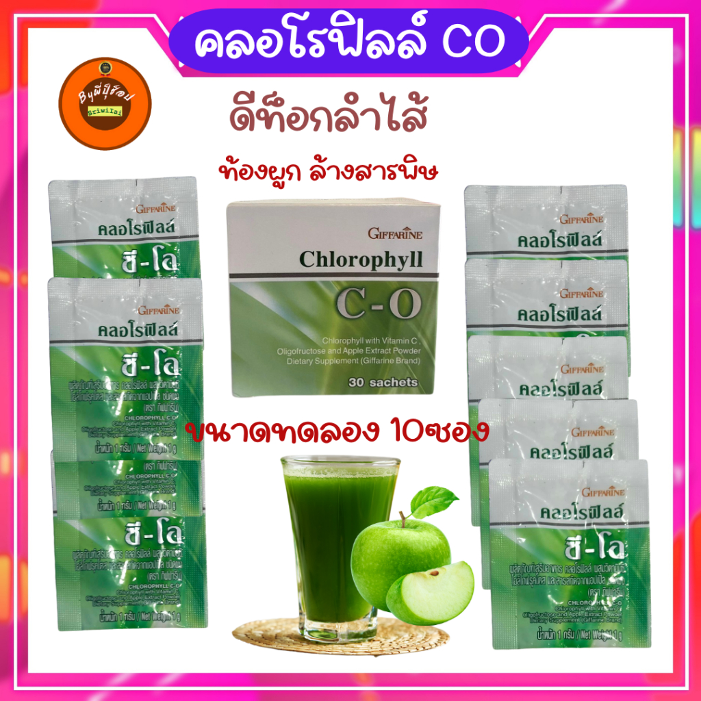 กิฟฟารีน คลอโรฟิลล์ ซี-โอ Chlorophyll C-O เครื่องดื่มผสมวิตามินซี เสริมภูมิคุ้มกันขนาด10ซอง