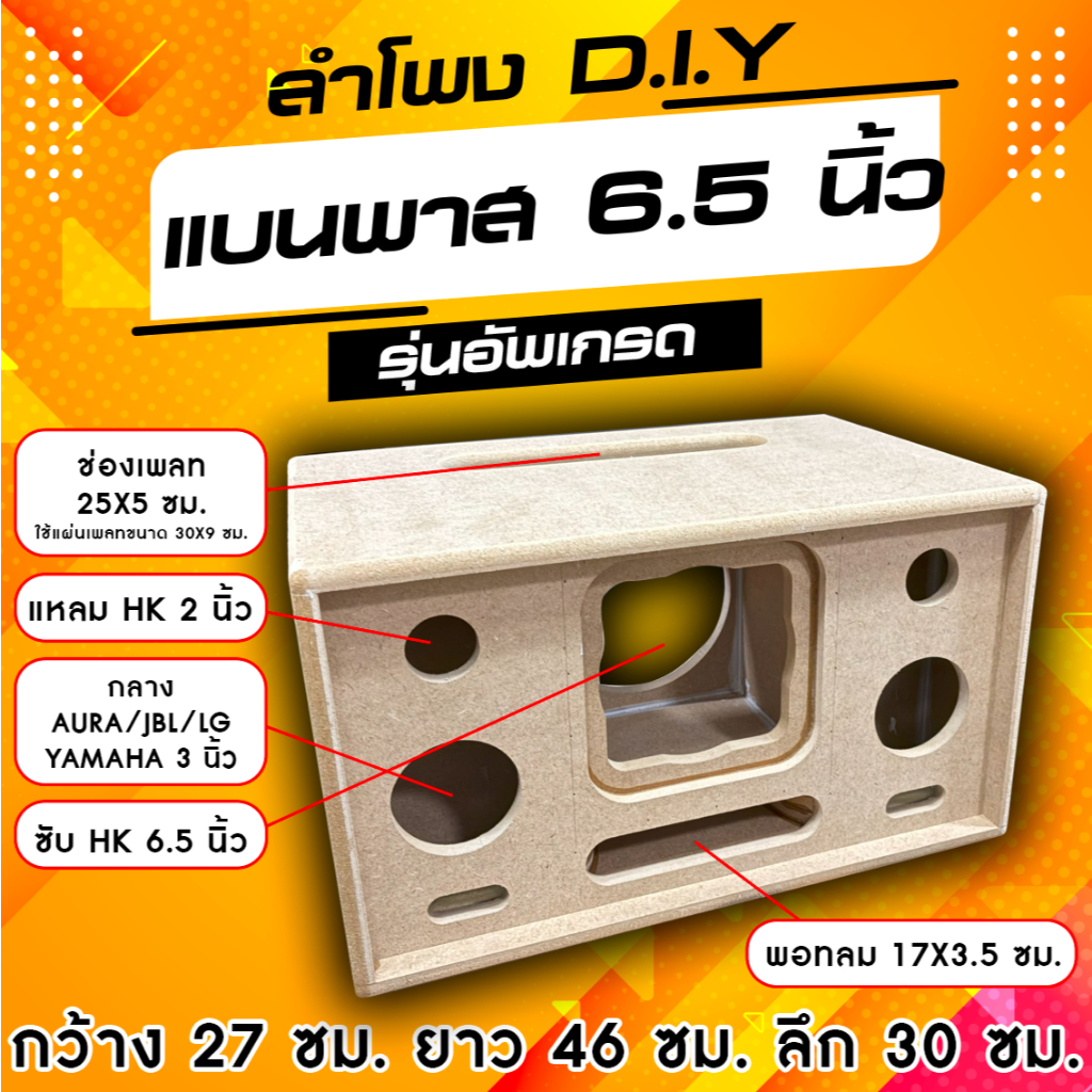 ตู้ลำโพง DIY งานเปลือย ขัด - เก็บขอบ สามารถนำไปหุ้มหนังได้เลย งานสวยๆ ขนาด กxยxส 30x46x27 cm