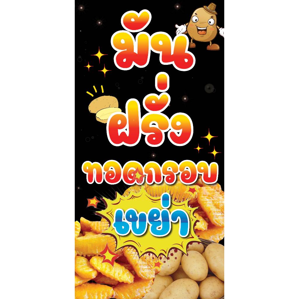 ป้ายไวนิลมันฝรั่งทอดกรอบ มันฝรั่งทอด แนวตั้ง พิมพ์ 1 ด้าน เจาะรูตาไก่ฟรี 4 มุม ลูกค้าเลือกขนาดได้ที่ตัวเลือกสินค้า