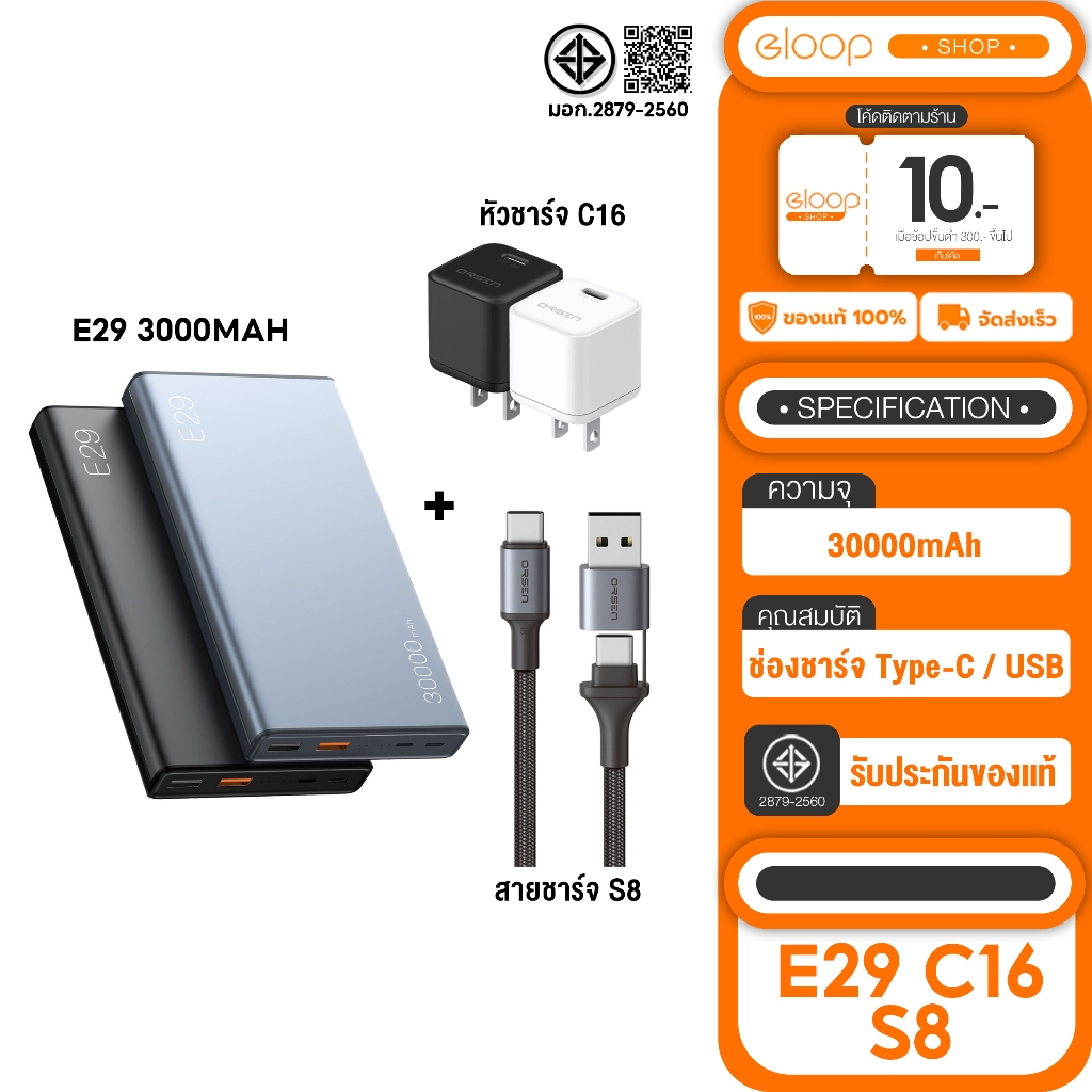 Combo Set Eloop E29 พาวเวอร์แบงค์ 30000mAhชาร์จเร็วPD 20W + Eloop S8 สายชาร์จเร็ว PD100W + Eloop C16