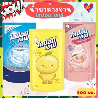 ส่งด่วน🎯 น้ำยาล้างจาน ไลปอนเอฟ รีฟิล 500 มล. LIPON F กลิ่น เ…