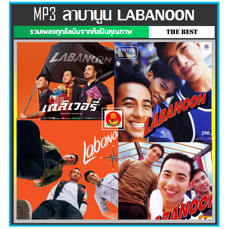 [USB/CD] MP3 ลาบานูน Labanoon ครบทุกอัลบั้ม 106 เพลง (รายชื่อเพลงตามปกหลัง-สไลด์รูปดูได้ค่ะ)