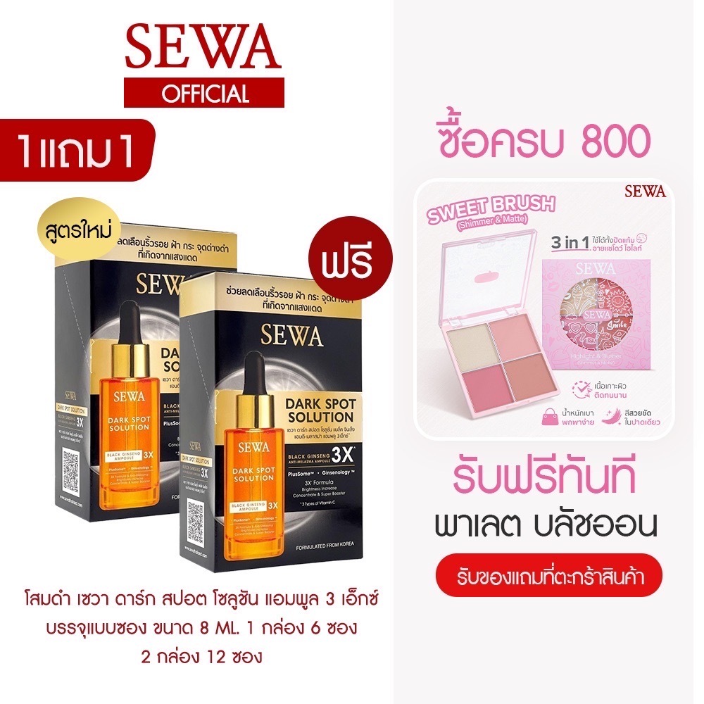 [1แถม1] SEWA DARK SPOT SOLUTION เซวาแอมพูลโสมดำ (8 ml.) เซรั่มโสมดำ แบบซอง บำรุุงผิวหมองคล้ำ SEWA