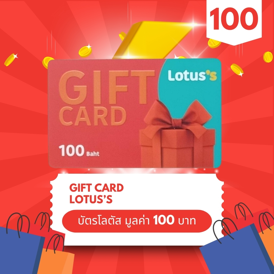 บัตรของขวัญโลตัส มูลค่า 100 บาท LOTUS GIFTCARD