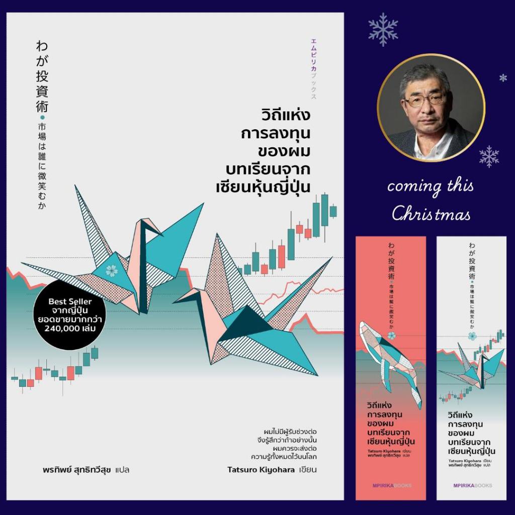วิถีแห่งการลงทุนของผม บทเรียนจากเซียนหุ้นญี่ปุ่น / Tatsuro Kiyohara mpirika
